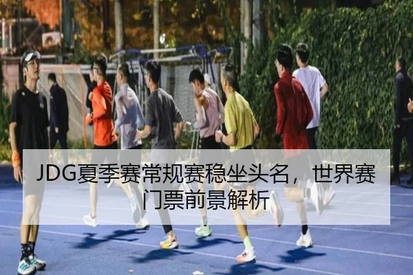 xia-ji-sai-chang-gui-sai-wen-zuo-tou-ming-shi-jie-sai-men-piao-qian-jing-jie-xi-2-694.jpg