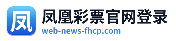 凤凰彩票官网登录